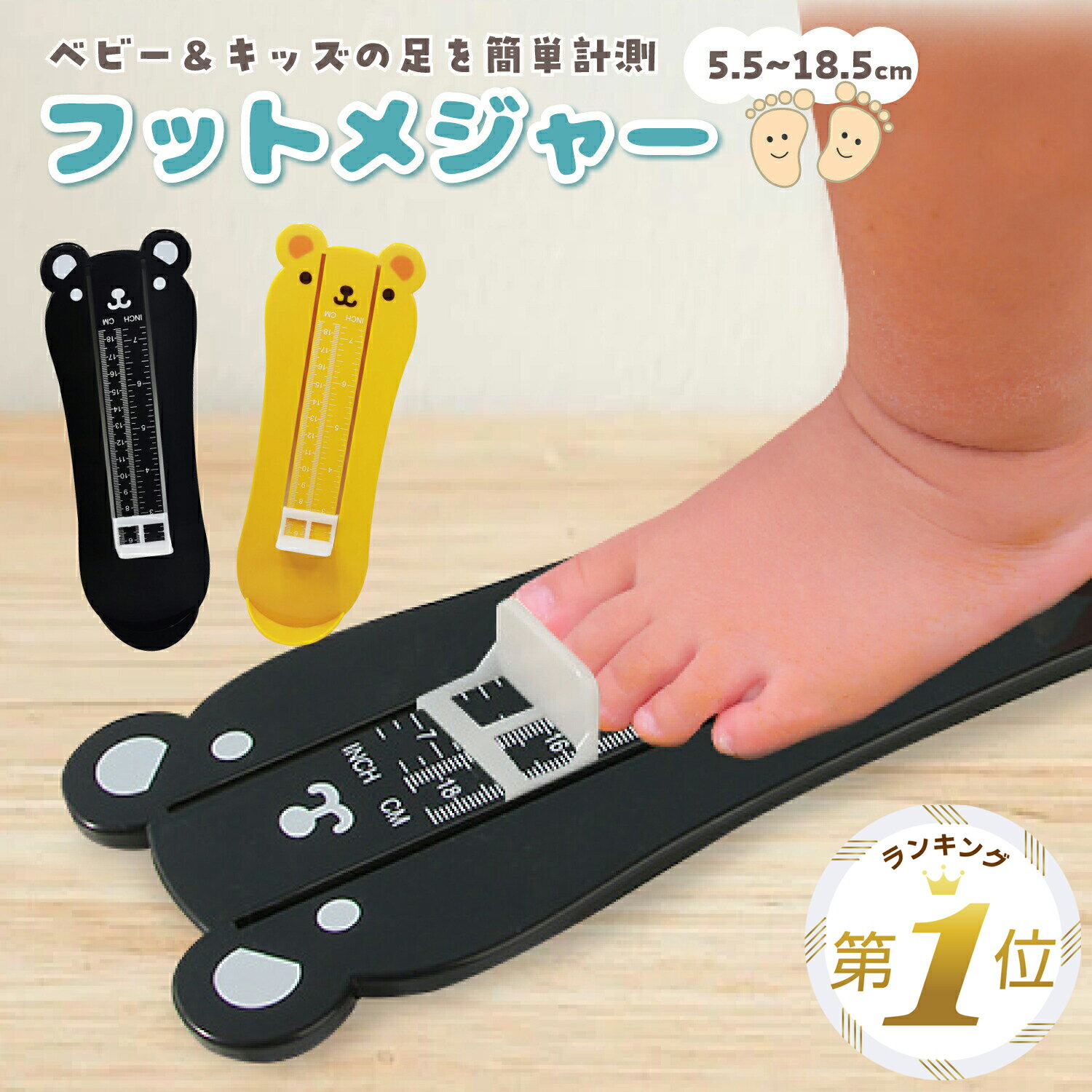【1位受賞】 フットメジャー ベビースケール 子供 足のサイズ 測定 計測器 5.5〜18.5cm キッズ ベビー 足 子供用 フットスケール フットサイズ 測定器 定規 靴のサイズ