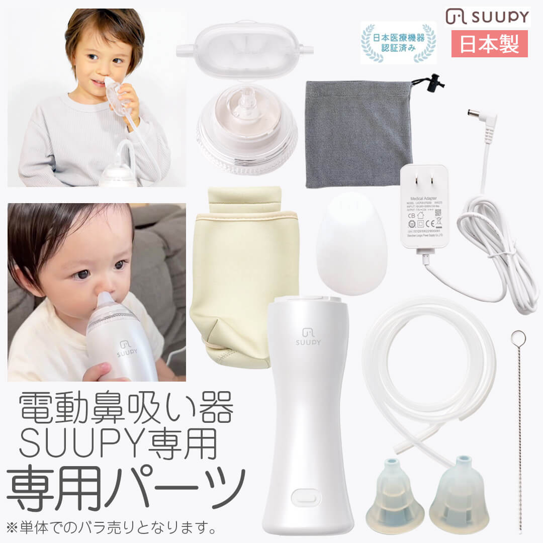 電動 鼻吸い器 SUUPY 専用 各種パーツ 電動鼻水吸引器 鼻水吸引器 鼻吸い器 本体部 本体鼻水キャッチャー 乳幼児用キャッチャー オリジナルキャップ 鼻ノズル シリコンチューブ 洗浄ブラシ 収納バッグ キャッチャー水ふき取り袋