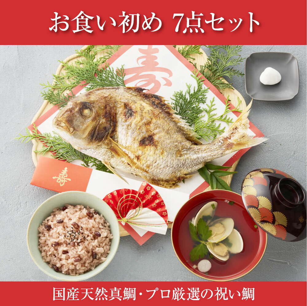 お食い初めセット 料理のみ 宅配 仕出し 女の子 男の子 お 食い初め 100日祝い お食い初め 鯛 はまぐり セット お食い初め料理 鯛の塩焼き 歯固め 石 料理 食器不要 冷凍 メニュー 自宅 食事セット 簡単セット お食い初めのセット 手作り お吸い物 料理のみセット 小物