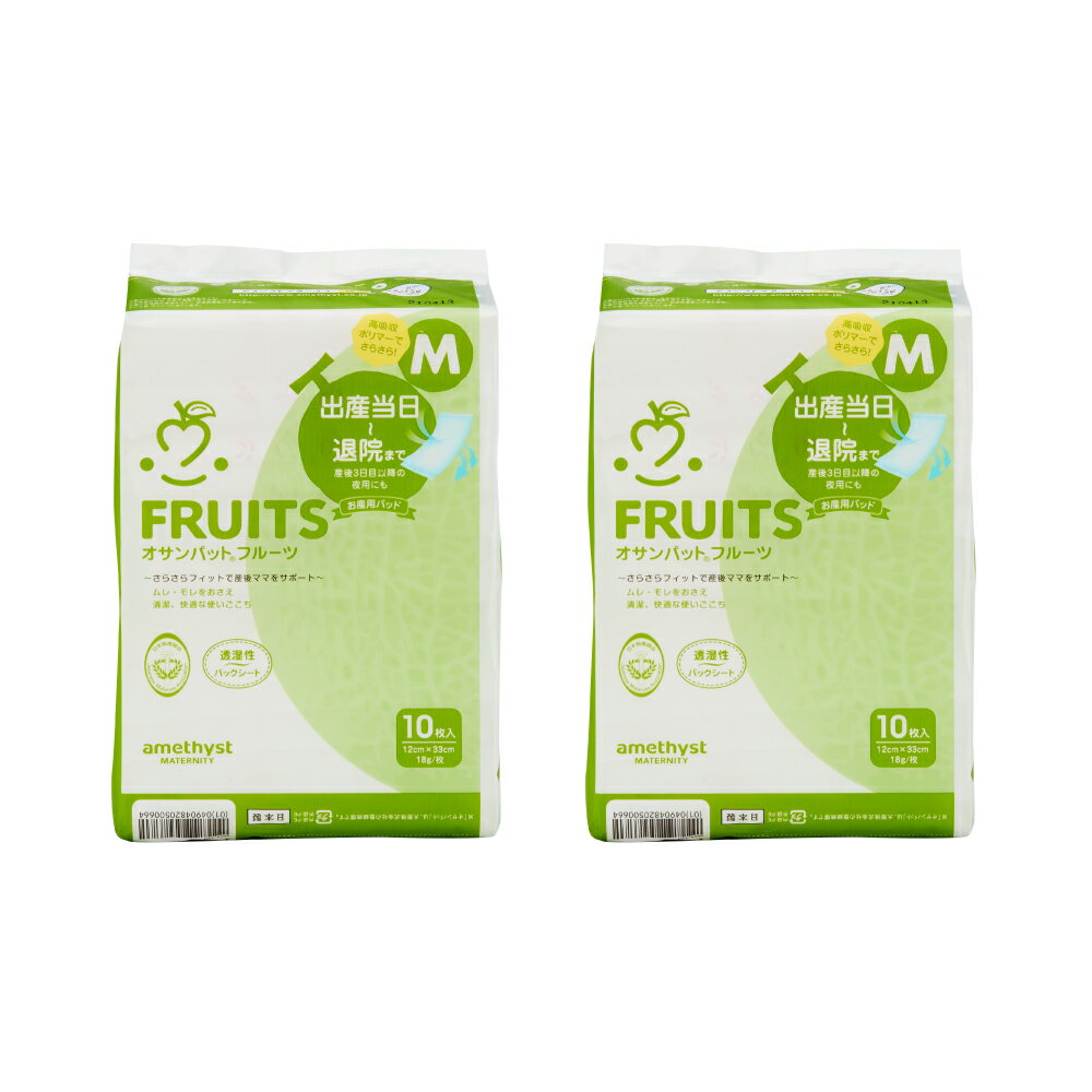 【レビューでプレゼント】お産パッド アメジスト オサンパットフルーツ メロン 10個入 2個セット | お産パット お産パッド Mサイズ フルーツ 産褥パッド 産褥ナプキン お産パッド m フルーツ メロン お産用 パッド 高吸収 出産 準備 日本製 大衛