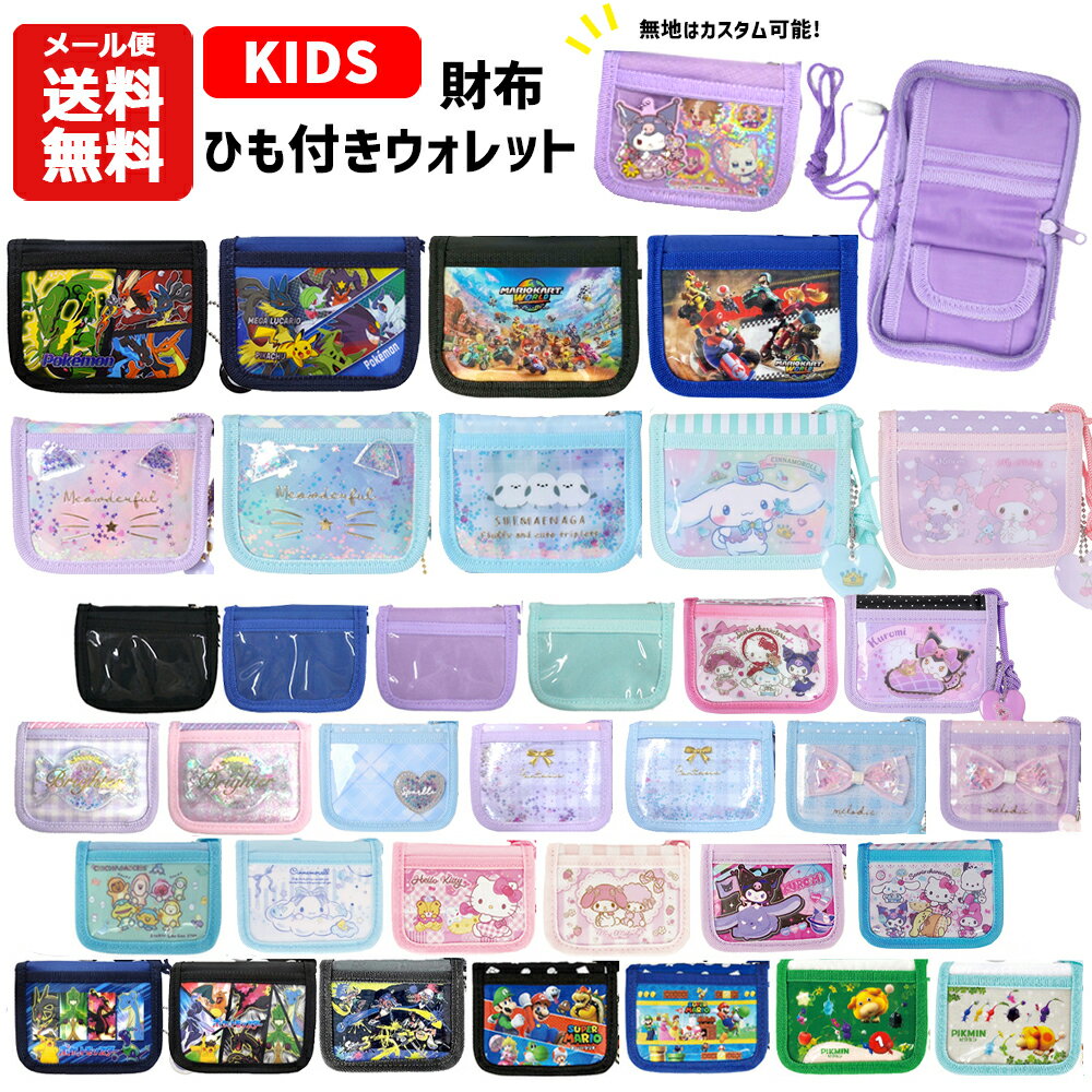 【メール便送料無料】ひも付き ウォレット キャラクター | 紐付き ひも付き 首かけ 首下げ 財布 さいふ 小銭 コインケース 小銭入れ パスケース 二つ折り キッズ 子供 男の子 女の子 小学生 ポケモン マリオ ピクミン サンリオ クロミ シナモロール マイメロディ ポケピース