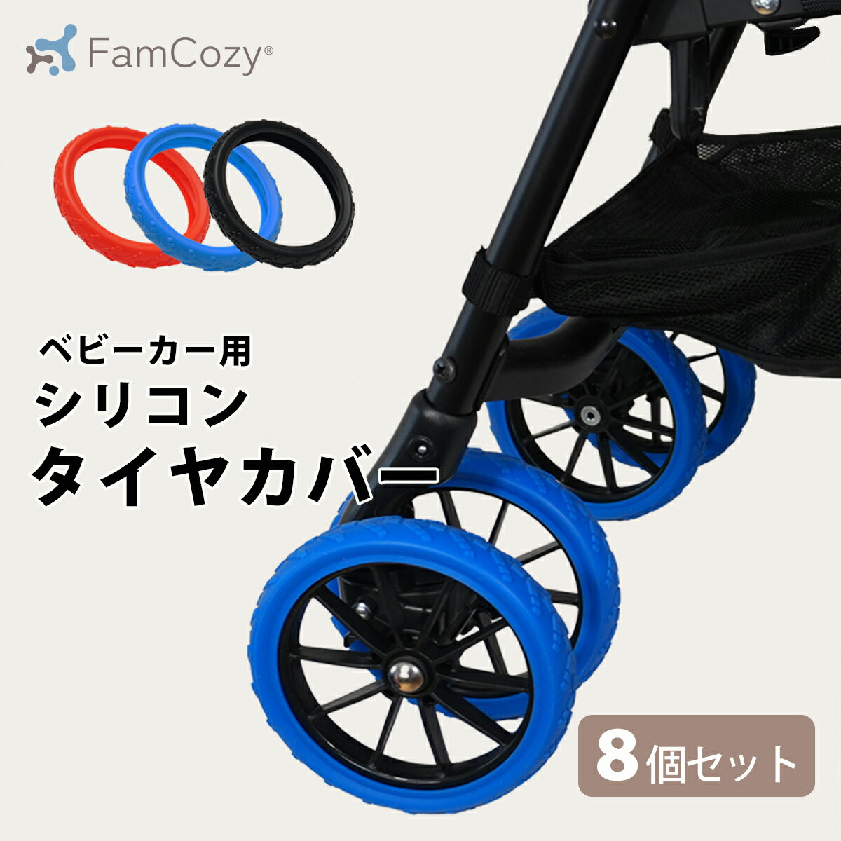 【Fam Cozy】ベビーカー用シリコンタイヤカバー ベビーカー ペットカート カート 8個セット 車輪カバー タイヤカバー 静音 ホイールカバー 汚れ防止 騒音対策 衝撃吸収 傷防止 コンビ アップリカ ダブルタイヤ