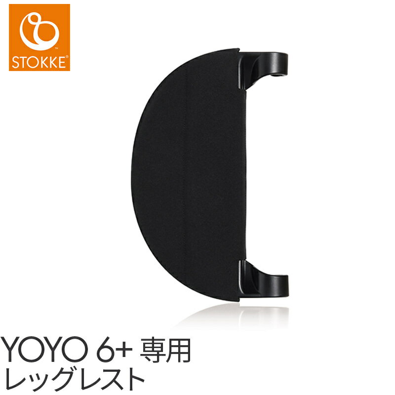【送料無料】【正規品】 ストッケ YOYO ヨーヨー 6+ レッグレスト シックスプラス専用 STOKKE ブラック オプション アクセサリー ベビーカー 足置き フットレスト 正規販売店 2年保証