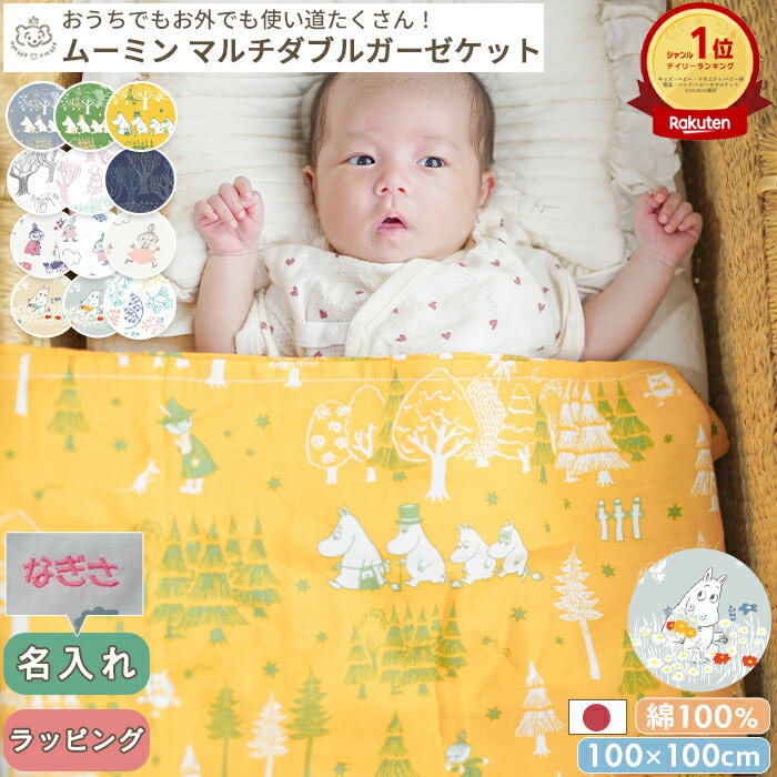 【楽天ランキング1位受賞】マルチガーゼケット MOOMIN BABY ムーミン | 100×100 ベビー 赤ちゃん 新生児 日本製 ダブルガーゼ 夏 綿100% おくるみ タオルケット お昼寝 保育園 入園準備 退院 大判 BOXギフト対象 名入れ 刺繍対象