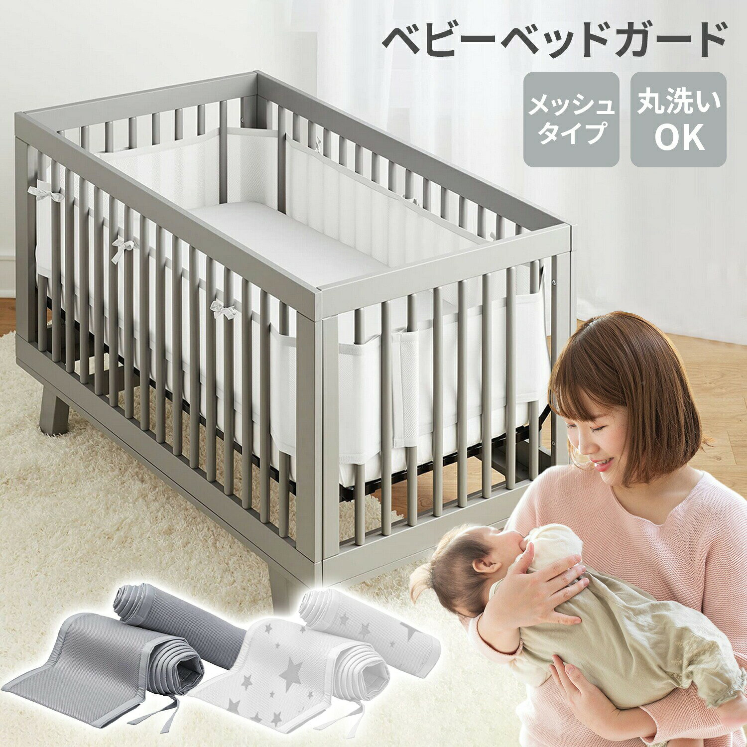【100円OFFクーポンあり】ベッドガード ベビー メッシュ 洗える 新生児 ベビーベッド用 周り 夏用 出産祝い ベビー サイドガード 赤ちゃん ごっつん防止 転落防止 ケガ防止 巻き込み防止 ベッドバンパー 通気性 通気 男の子 女の子 プレゼント ギフト