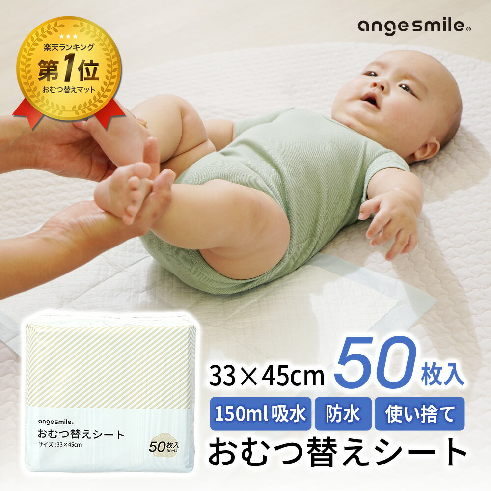 【4/4限定！全品10％OFFクーポン】 [楽天1位 & 49冠] おむつ替えシート 50枚入り防水 33×45cm 1個 / 2個 / 3個 / 6個 吸水 使い捨て オムツ おむつかえ コンパクト 吸水量150ml 薄い ちゃいなび アンジュスマイル