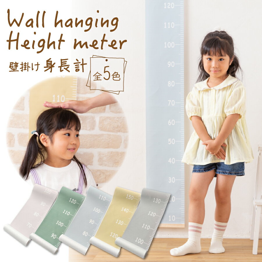 【楽天1位】身長計 子供 壁掛け タペストリー プレゼント シンプル 木製 壁紙 おしゃれ かわいい キッズメジャー ベビー 身長測定 計測 身長測定器 成長 記録 器具 大人 北欧 インテリア 伸長計 誕生日 プレゼント