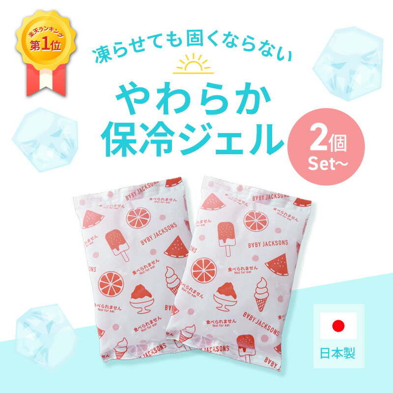 保冷ジェル 保冷剤 日本製 急な発熱に！なにかと便利な固くならない保冷剤 12cmx8cm ベビー 運動会に! 受験勉強に！ 発熱時 氷枕の代わりに インフルエンザ ケガ 冷却 ゆかた 夏 熱中症 ランチボックス お弁当にも！セット販売 　2個 3個 6個 10個【SS】pp-00 【box】