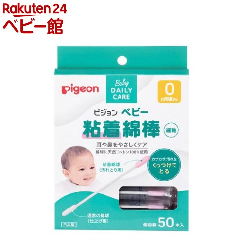 ピジョン ベビー粘着綿棒(細軸)(50本入)