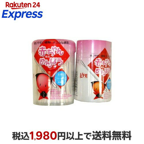 ライフ 赤ちゃん専用綿棒 ペアパック 210本入+詰替用200本入 【ライフ】 綿棒