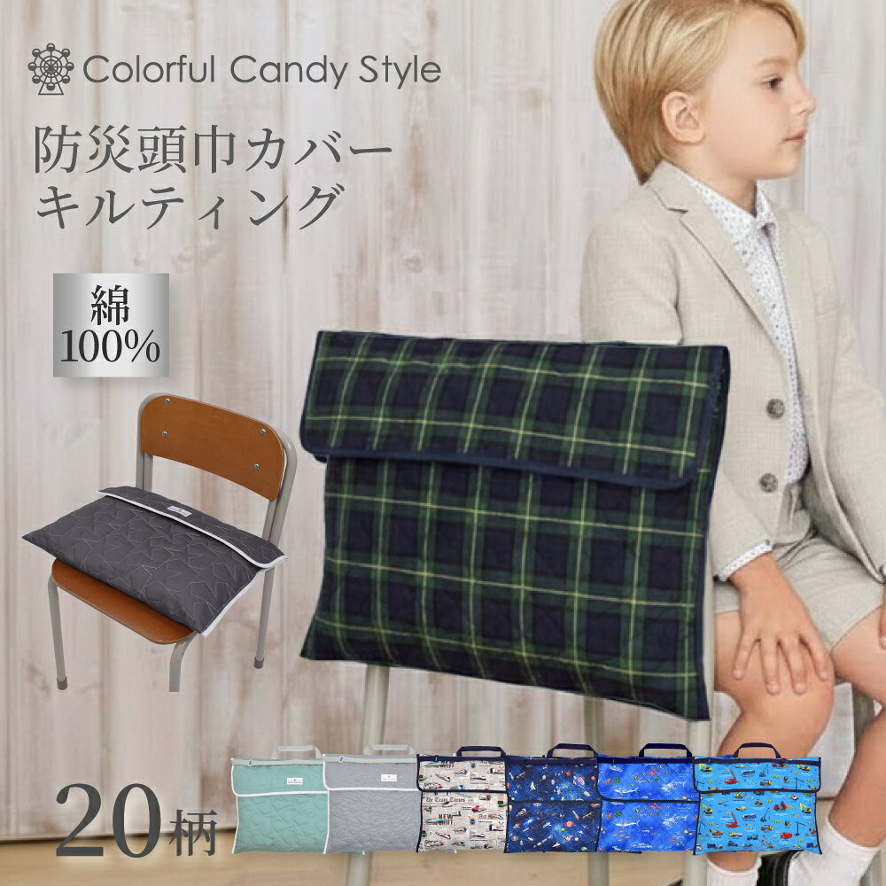 【最大1480円OFF 期間限定 4/15まで】防災頭巾 カバー キルティングタイプ 背もたれ 座布団 キルティング 防災頭巾カバー 小学生 男の子 防災ずきんカバー 大人 幼稚園 小学校 女の子 幼稚園 保育園 ざぶとん 防災の日 防災訓練 小学校 防災グッズ 地震 防災 対策