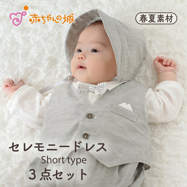 セレモニードレス 男の子 お宮参り 赤ちゃん 日本製 3点セット タキシード 新生児 春 夏 出産祝い ツーウェイオール ギフト ベビー服 ベビー お食い初め プレリュードGY 出産準備