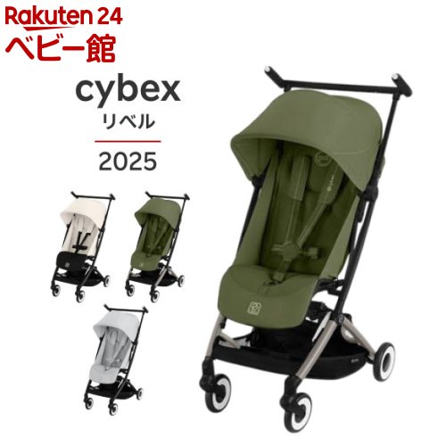 【1種類を選べる】リベル 2025年モデル(1台)【cybex(サイベックス)】[2025 cybex LIBELLE ベビーカー コンパクト b型]