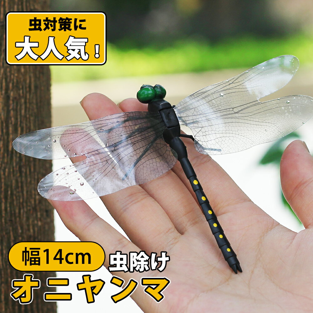 ＼10%割引実施中／オニヤンマ 虫除け オニヤンマ君 14cm おにやんま フィギュア ゴルフ リアル トンボ 虫よけ 虫対策 安全ピン付き 釣り 山登り キャップ 屋外作業 虫よけ模型 昆虫 スズメバチ 草刈り キャンプ ベランダ 家庭菜園 ハイキング おにやんま虫除け