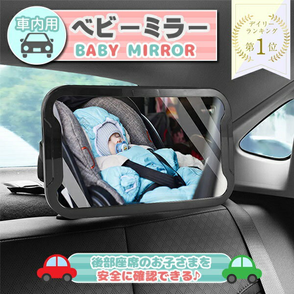ベビーミラー 車用 赤ちゃん インサイトミラー チャイルドシート 鏡 後部座席 後ろ向き ルームミラー 子供 360度回転 補助ミラー 鏡面 アクリル