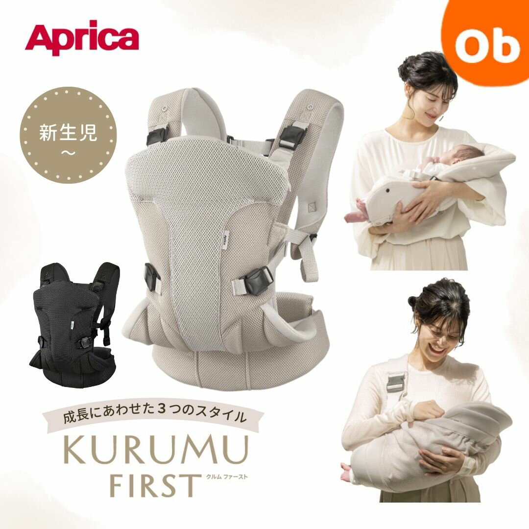 【4/5限定】最大100%ポイントバック 2026年1月1日発売 Aprica 抱っこひも 「クルム ファースト(KURUMU FIRST)」【送料無料 沖縄・一部地域を除く】アップリカ
