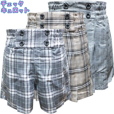 【ネコポスOK】 プチプライス☆ 女児 チェック柄 前ボタン プリーツキュロットスカート グレンチェック、ベージュチェック、グレーチェック 140cm、150cm、160cm 子供、子供服、キッズ、女の子