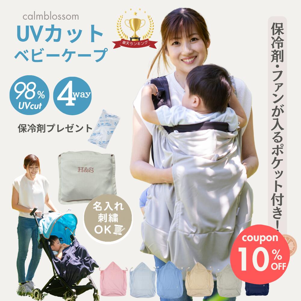 【4/4 20時から最大50%OFFクーポン】 【楽天1位】 抱っこ紐 夏 ケープ クリップ 暑さ対策グッズ 名入れ ベビーケープ ファン 保冷剤 ポケット UVカット ベビーカー ケープ UV 春 ブランケット 冷感 uv 日よけ ひよけカバー アエナック