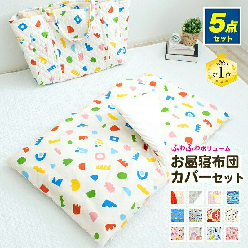 お昼寝布団セット 5点セット ふわふわ 綿100% MN 洗える おひるね ふとん 保育園 幼稚園 持ち運び バッグ付き キルトバッグ 軽量 男の子 女の子 ★在庫限り★