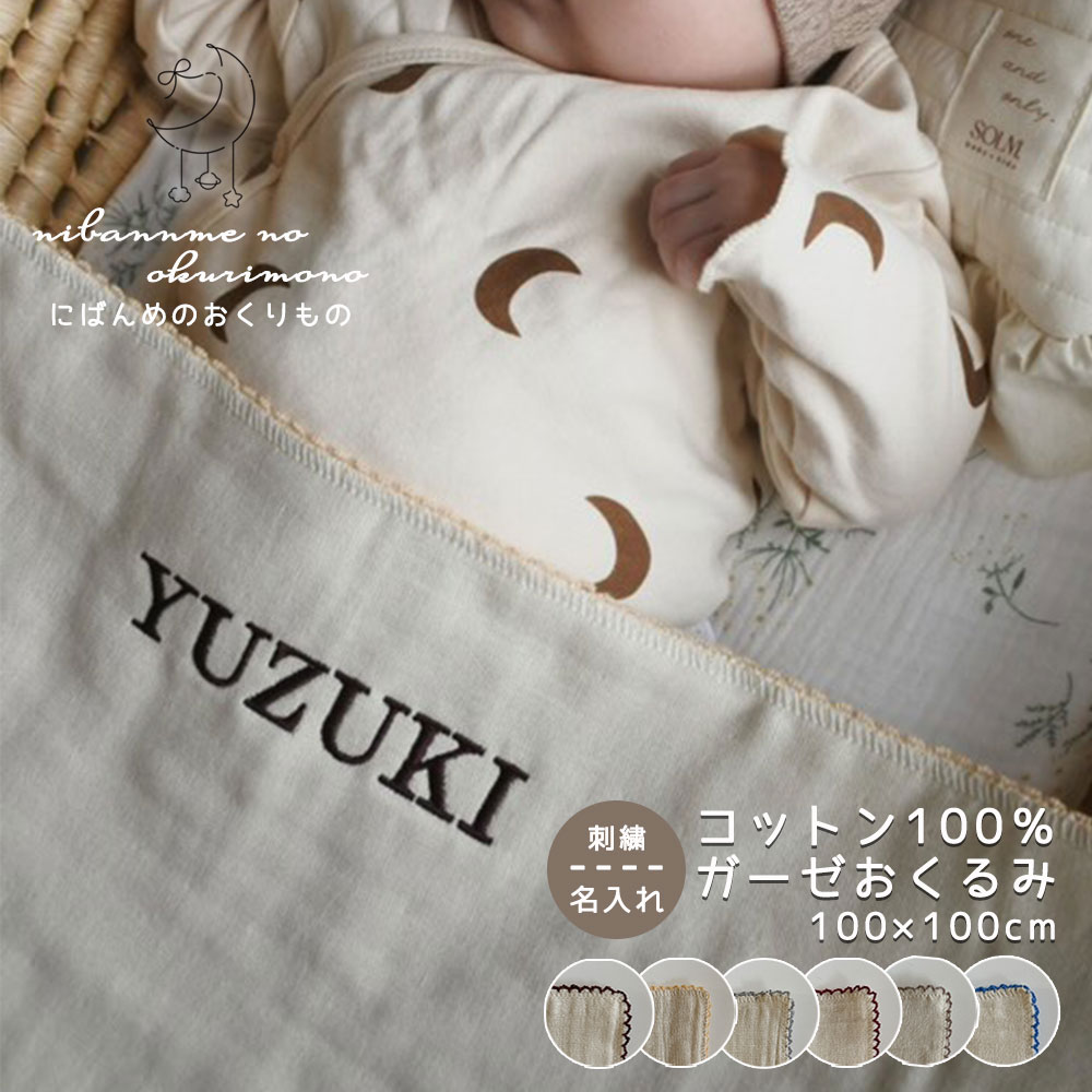 【お名前 刺繍 付き】 おくるみ ガーゼ 綿100％ ベビーバスタオル ベビータオル 名入れ 出産祝い 出産 ギフト ベビー 大判 ふわふわ タオル ガーゼタオル 赤ちゃん 沐浴 湯上がり 沐浴ガーゼ かわいい