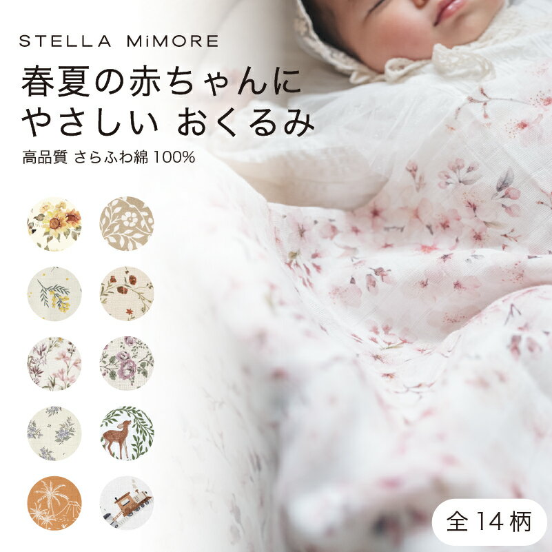 ステラミモア おくるみ ガーゼ 春かわいい おしゃれ ブランド スワドル 新生児 ベビー 赤ちゃん 小花柄 ガーゼおくるみ ブランケット モスリン コットン 出産祝い ギフト お昼寝 120cm ブランケット 綿100 オシャレ 正方形