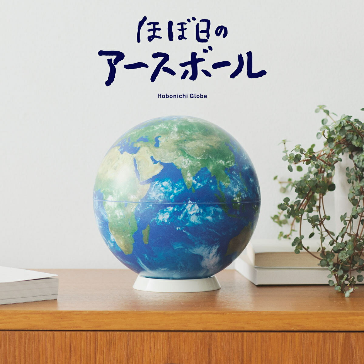 ほぼ日のアースボール 地球 青 対応アプリを使用 スマホ タブレット 今の地球がリアルタイムに見える地球儀 国境のない地球儀 直径約15cm 【在庫あり】ほぼ日 アースボール セカンドモデル