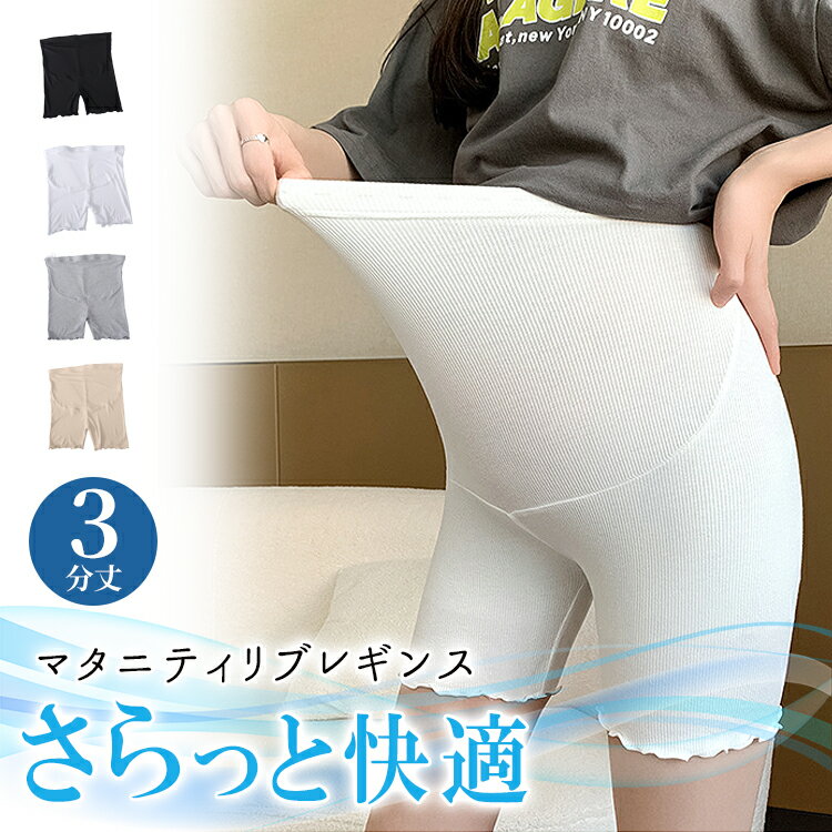 【全品20%OFF】マタニティ レギンス 3分丈 パンツ スパッツ 春 夏 夏用 ショート スパッツ 短い マタニティレギンス マタニティパンツ レギンスパンツ 薄手 ペチコート マタニティ インナー ショートレギンス マタニティウェア 大きいサイズ 妊娠 妊婦 産前 産後 ひんやり
