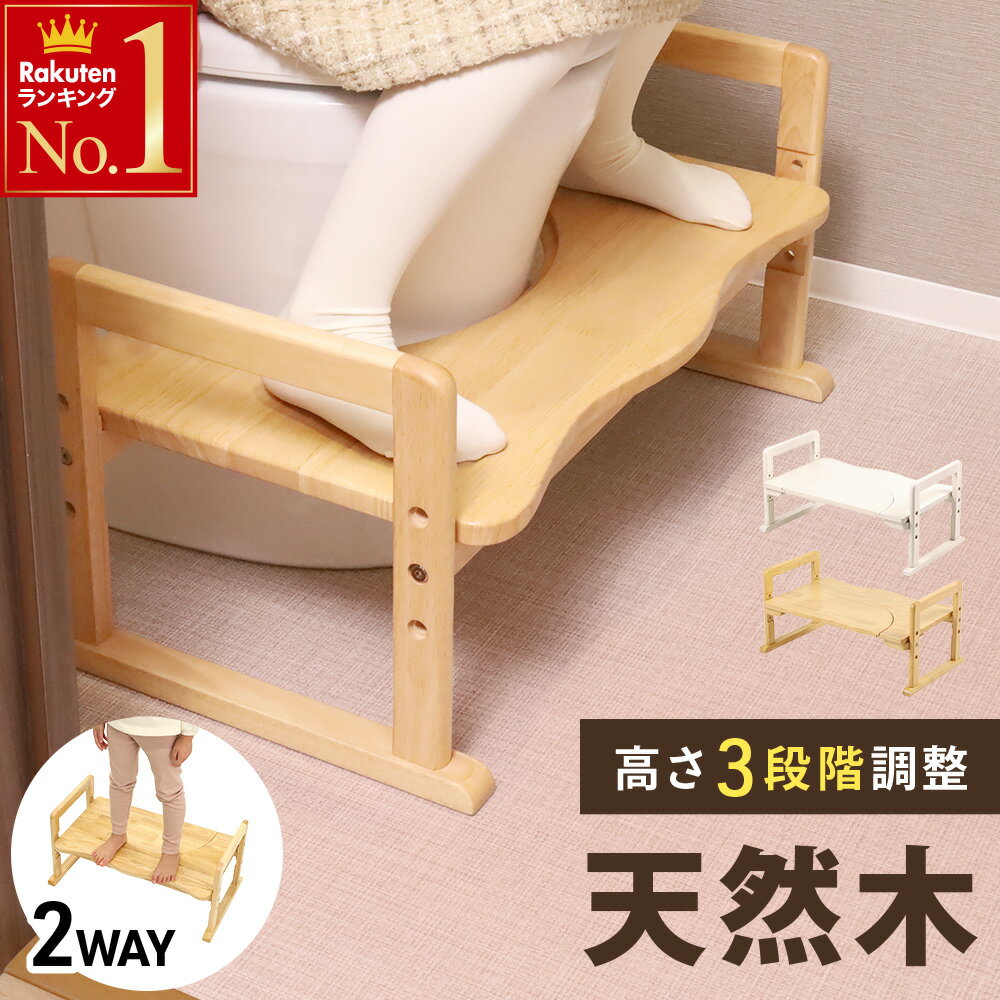 半額＆200円OFF≪5(日)0時～≫ 【 1年保証 】 高さ調整 トイレ 踏み台 子供 ステップ 足置き 天然木 練習 大人 おしゃれ 木製 踏台 トレーニング ステップ台 トイトレ 幼児 踏台 大人用 踏み台昇降 こども 子ども キッズ トイレ用 トイトレ 洋式 練習 白 木目 母の日
