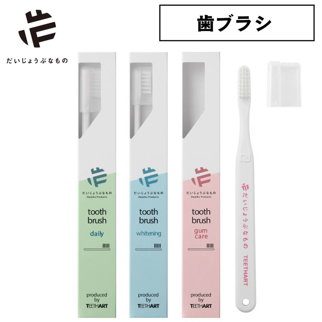 だいじょうぶなもの 歯ブラシ OPF0007 旧 メイドオブオーガニクス ホワイトニング デイリー ガムケア ティースアート made of organics 日本製
