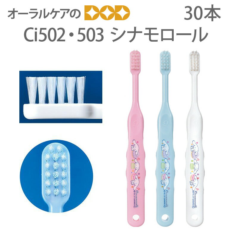 【即発送】【マラソン限定！P2倍！】【税込2000円ポッキリセール！】【歯科医院専売品】 Ci 子供歯ブラシ シナモロール 502(ふつう) 503(やわらかめ) こども歯ブラシ 乳児〜小学校低学年 30本【キャラクター大好き】【メール便可 1セットまで】【メール便送料無料】