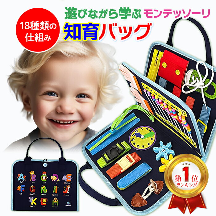 【ランキング1位】ビジーボード 知育バッグ モンテッソーリ おもちゃ 知育玩具 音が出ない お着替え練習に 入学前練習 靴紐結び ボタン 学習 教育 発育 プレゼント 贈り物 誕生日 おでかけ 長距離移動 静か 旅行 ラッピング対応