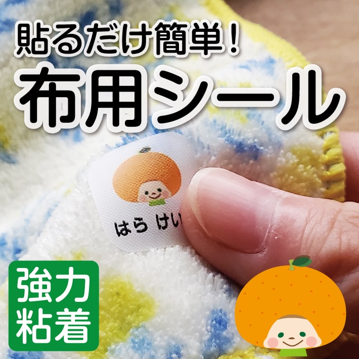 【受賞店舗】布用お名前シール 送料無料 布に直接貼るだけ 簡単 お名前シール ノンアイロン アイロン不要 名前シール おなまえシール 手袋 名前つけ 防水 シール 名入れ 布 オリジナルデザイン 耐水 洗濯 洋服 かわいい 幼稚園 入園準備 保育園 15005 \