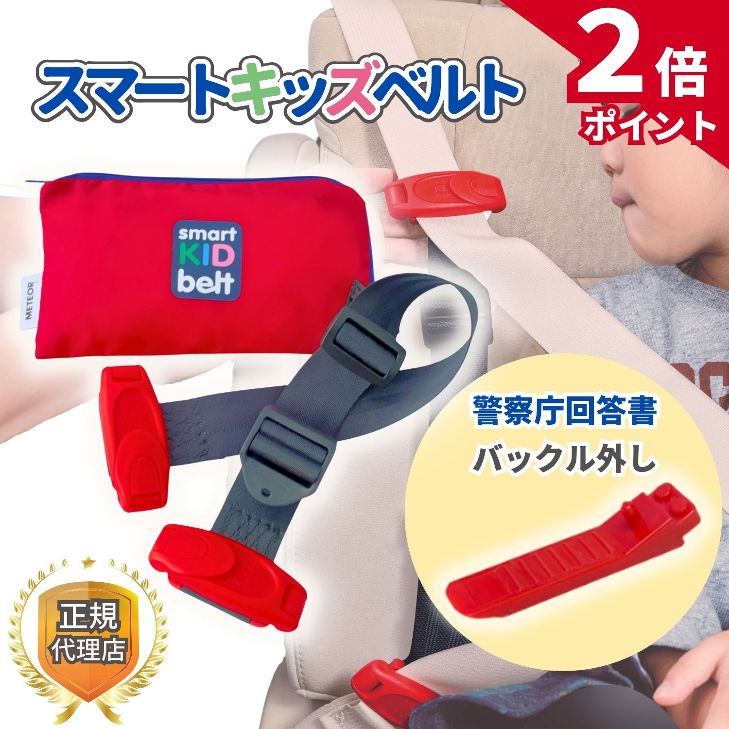 【4/5限定★ポイント2倍】【即日発送】スマートキッズベルト 正規品 バックル外し付属 警察庁回答書付【単独利用で道交法OK】 ジュニアシート チャイルドシート メテオ シートベルト コンパクト メテオAPAC 3歳から Eマーク認定 B1092 smartkidsbelt