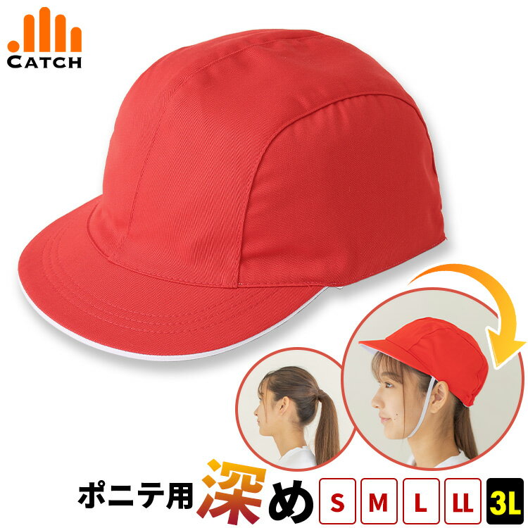 \高評価★4.5!即納/ポニテすっぽり 赤白帽子 大きいサイズ【3Lサイズ/頭囲64cm対応】赤白帽 紅白帽子 後頭部ゆったり 強く丈夫な生地 型崩れしない S M L LL 体操帽子 体育 UVカット 吸水速乾 あご紐 名前タグ 小学生 幼稚園 保育園 運動会 男の子 女の子 送料無料 903057