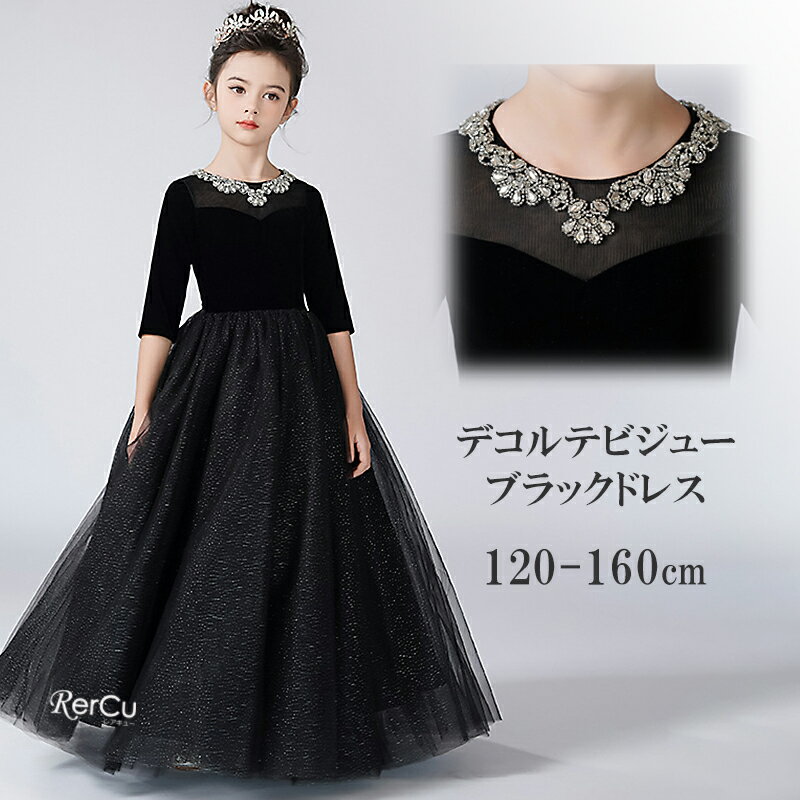 子供 ドレス こども 子供ドレス 発表会 ドレス 結婚式 フラワーガール ブラック ロングドレス 豪華 シンプル 上品 中学生 高校生 子ども キッズ ドレス 発表会 ワンピース ジュニアドレス 女の子 撮影 七五三 ワンピース 120 130 140 150センチ 160cm
