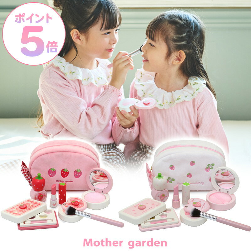 おままごと 木製 メイク ポーチセット おもちゃ《スウィートストロベリー/ギンガムいちご》マザーガーデン 木 化粧 色がつかない メイクセット キッズ お化粧セット 子供 こども 4歳 3歳 女の子 誕生日 プレゼント おしゃれ ままごと セット