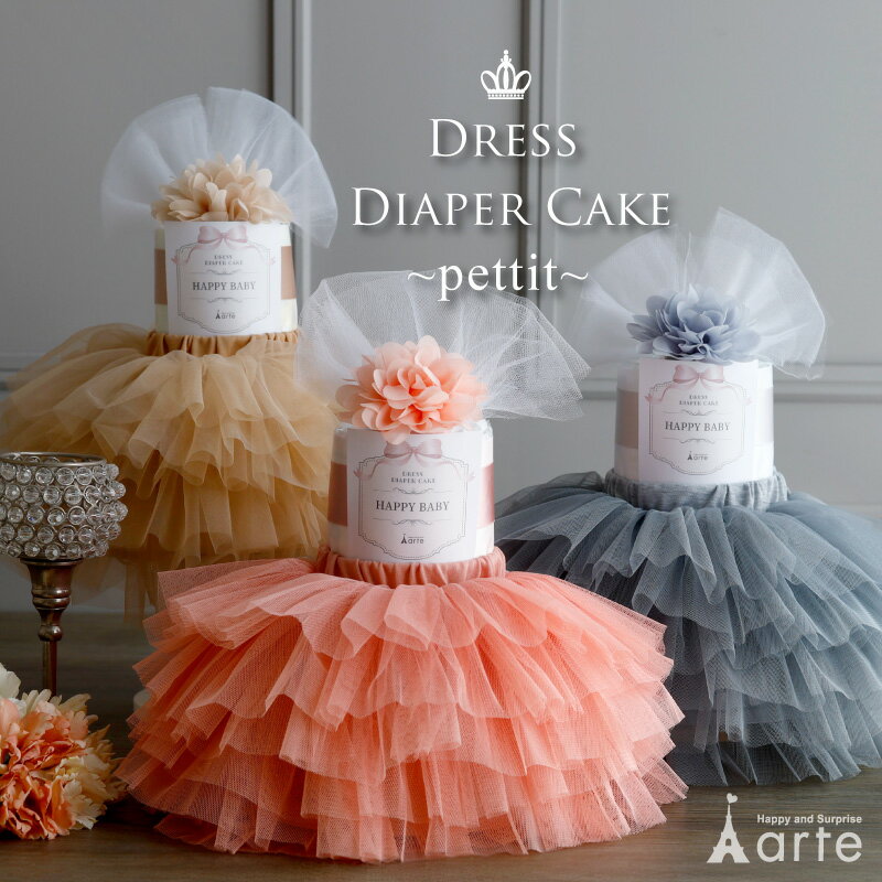 おむつケーキ 女の子 出産祝い かわいい ヘアバンド チュチュ スカート おしゃれ エレガント ベビーシャワー ベビーギフト ドレス ベビー服 100日 1歳 月齢フォト チュチュ付き オムツケーキ ベビー服 プチ