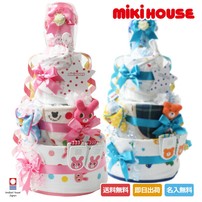 土曜営業★5日(日)★到着可★ おむつケーキ 出産祝い 名入れ 送料無料 mikihouse ミキハウス 使用 豪華DX3段 今治タオル プレゼント ギフト 男の子 女の子 キャラクター ダイパーケーキ ギフトセット 端午の節句 豪華 赤ちゃん 専門 端午の節句 ランキング
