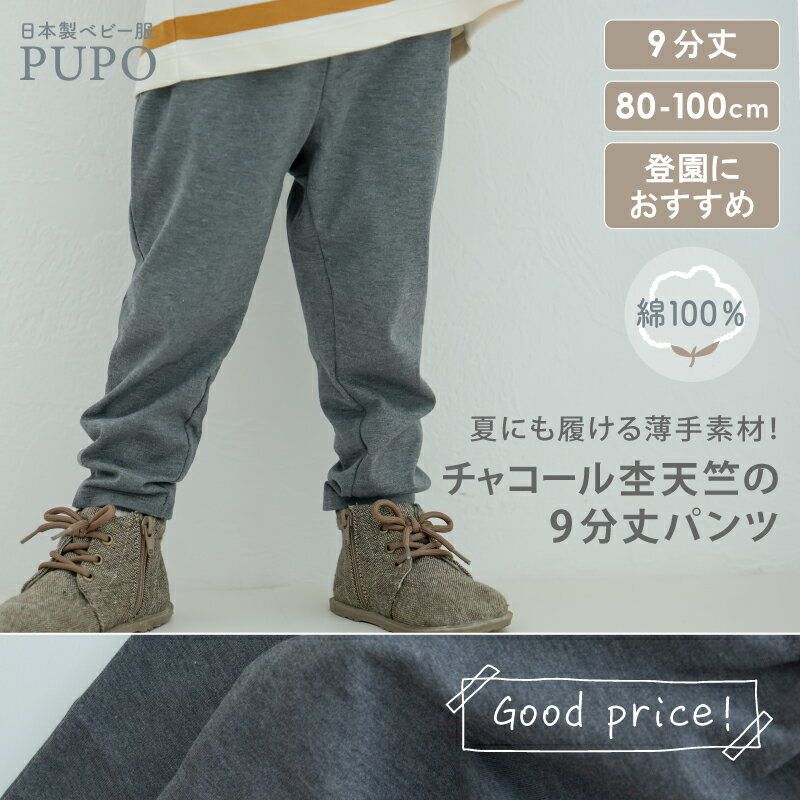【Good price】日本製 9分丈 パンツ 涼しい 夏 すっきり シルエット マチ付き チャコール杢天竺 ベビー キッズ 80cm 90cm 100cm 杢グレー 入園準備 保育園 PUPO【メール便OK(03)】