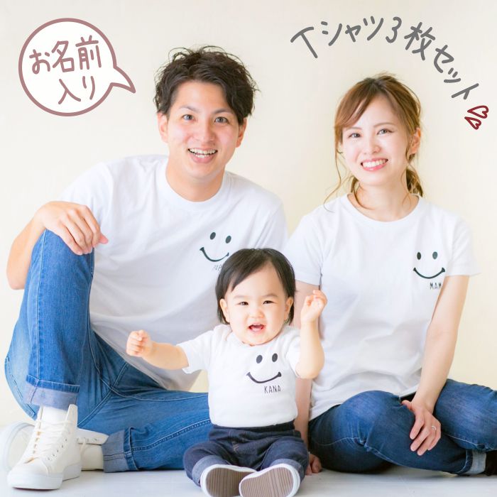 Tシャツ 名入れ 親子 親子コーデ プレゼント キッズ 出産祝い 兄弟 姉妹 姉弟 兄妹 夏 セット ロンパース 子供服 お祝い プリント 運動会 還暦 誕生日 一枚から 80 リンクコーデ お揃い 赤ちゃん ペア こども サッカー 敬老 スマイル smile