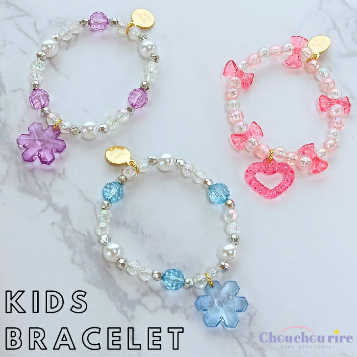 【キッズブレスレット1本】スノー ハート リボン かわいい キラキラ 女の子 平成女児 パーティ おでかけ おしゃれ 冬 雪 パール オーロラ