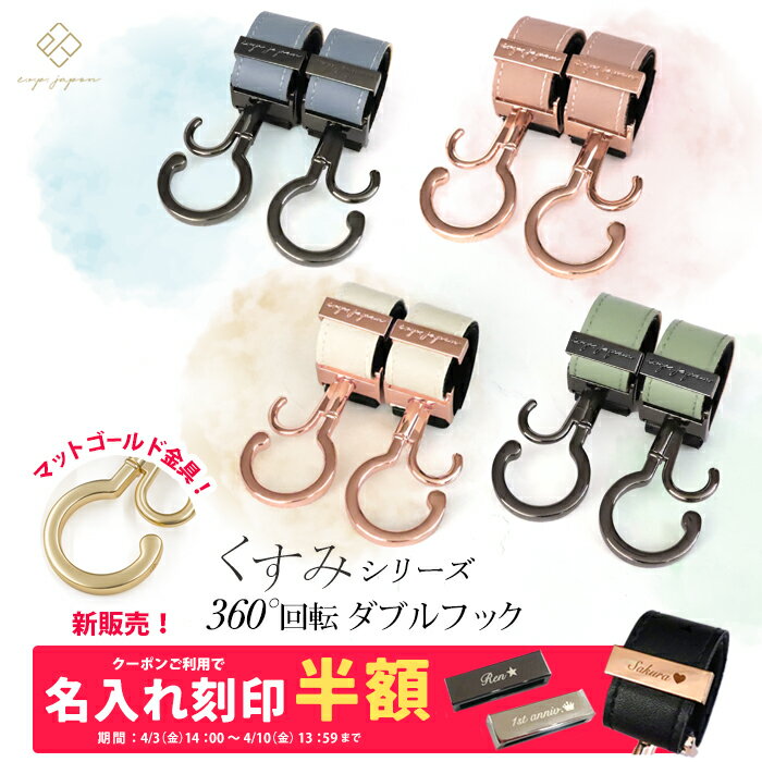 \マットゴールド金具追加/ ベビーカーフック 名入れ刻印別売り KUSUMI 360度回転 2個入り バギーフック 出産祝い ギフト プレゼント おしゃれ ベビーカー フック クリップ ペットカート ペットバギー ドッグカート カート シルバーカー 【メール便送料無料】