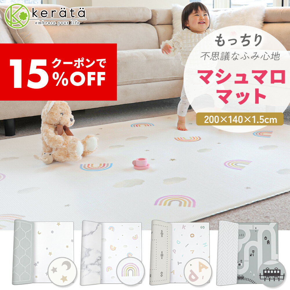 【クーポン利用で15％オフ】【楽天1位】(ケラッタ) プレイマット マシュマロマット シームレス ベビー もちもち 防水 床暖房 200 140 道路 ベビーマット リバーシブル フロアマット おしゃれ ラグ 低反発 キンダーハウス kinderhaus