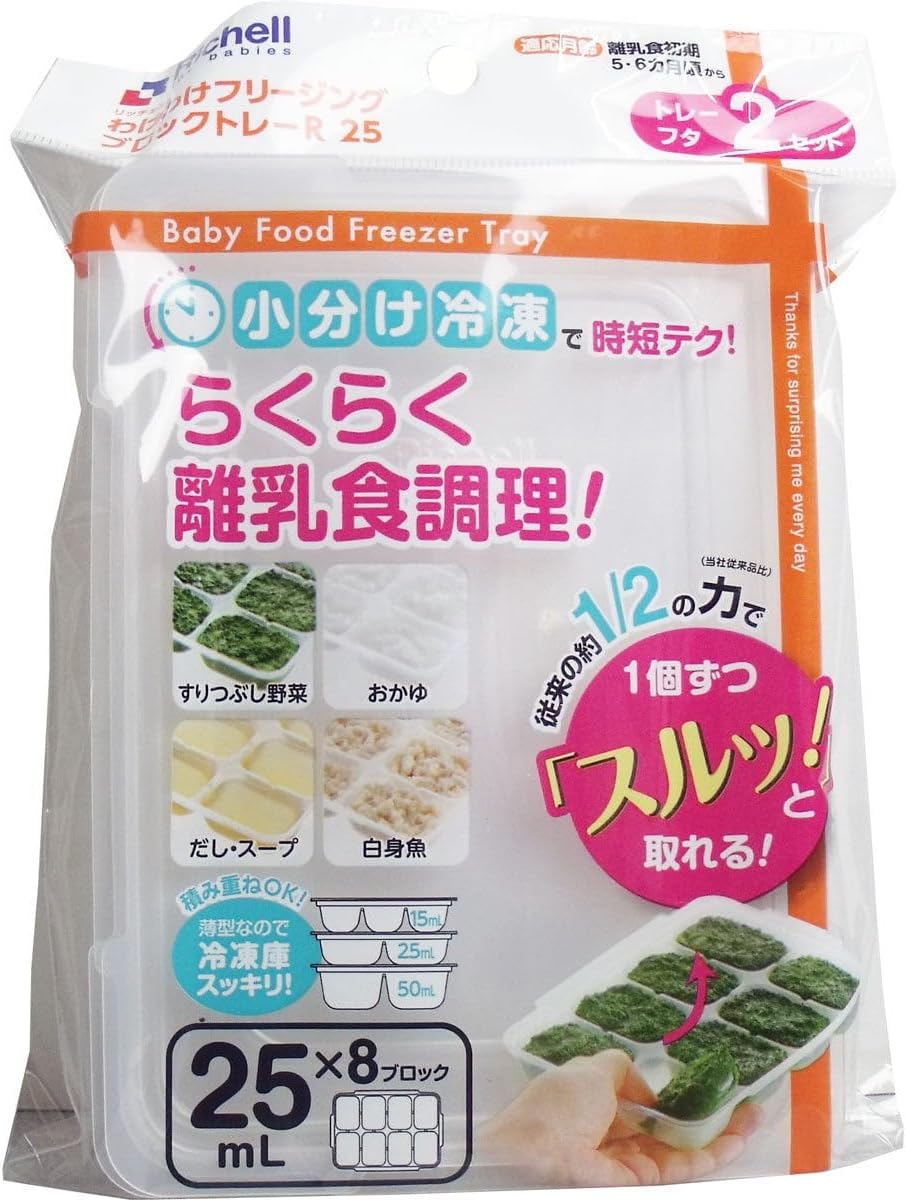 リッチェル わけわけフリージング ブロックトレー R 25 8ブロック 2枚入 ) 25ml×8ブロック 作り置き 離乳食初期 丈夫 電子レンジOK 食洗器OK 繰り返し使