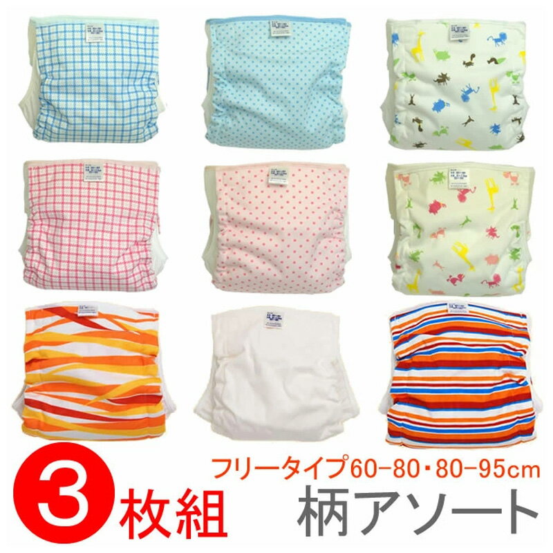 ベビー用 おむつカバー フリータイプ 3枚組み アソート 内ベルト式(おむつカバー フリーサイズ ベビー 赤ちゃん 布おむつカバー セット 布オムツカバー 男の子 女の子 60cm~80cm 80cm~95cm 60 80 90 かわいい 日本製 保育園 入園準備 入園グッズ)
