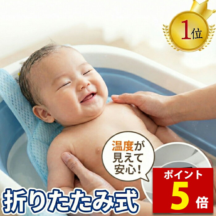 【ポイント5倍】ベビーバス 折りたたみ 湯温計付き バスネット 新生児 ベビー バスチェア 赤ちゃん 沐浴 お風呂 6ヶ月 大きめ 大きい 新生児 折り畳み 省スペース
