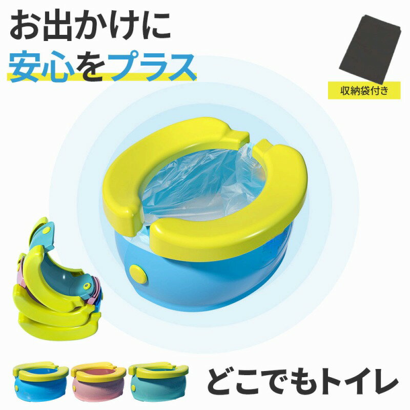 ＼今だけポイント10倍／ おまる どこでもトイレ 幼児用 ポータブルトイレ 子供用トイレ トイレトレーニング トイトレ キッズトイレ 携帯トイレ 簡易トイレ 旅行 ドライブ アウトドア 新商品