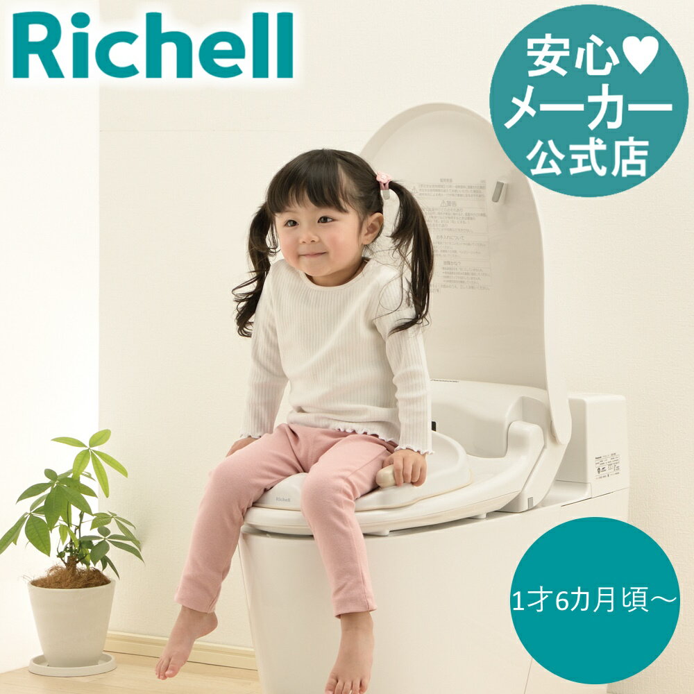 【全品MAX20%OFFクーポン 4日20:00〜】【公式直営】トイサポ 補助便座1才6カ月頃〜 体重目安20kgまで リッチェル トイトレ トイレトレーニング 練習 子供 キッズ 便座 オマル 男の子 女の子 洋式 抗菌加工 衛生的 清潔 O型 置くだけ 簡単使用 グリップ付き