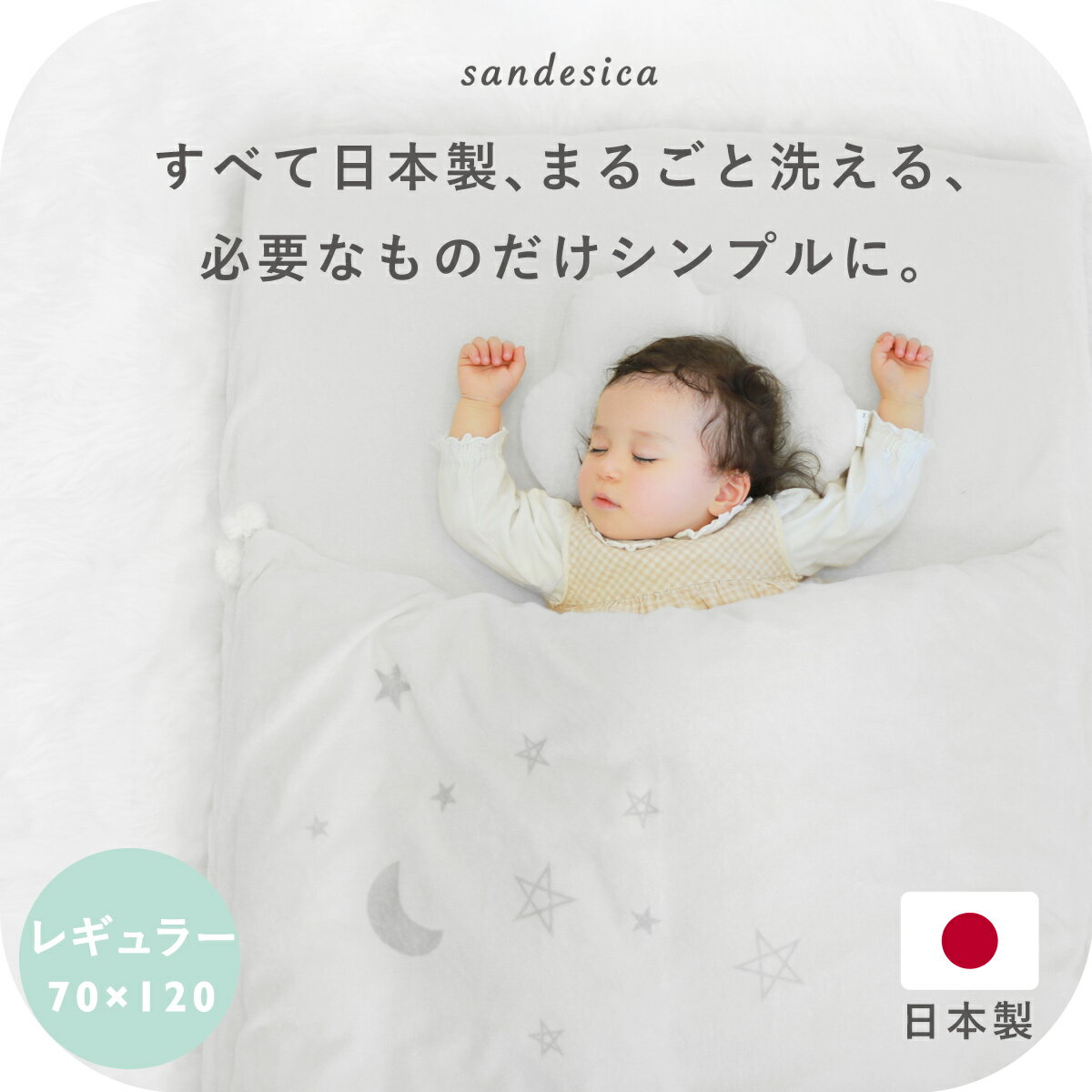 洗える ベビー布団 5点セット【日本製】【サンデシカ公式】レギュラーサイズ（70×120cm）パイル ココデシカ 送料無料 出産準備 赤ちゃん ベビー ふとん 敷布団 かわいい シンプル 星 スター