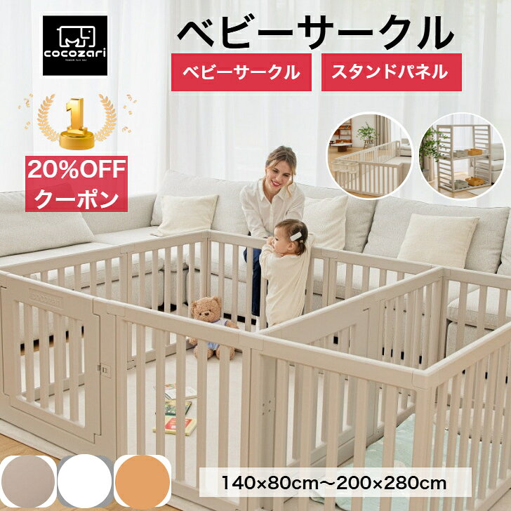 【楽天1位★★20%OFFクーポン】ベビーサークル ドア付き ハイタイプ 65cm 折りたたみ 赤ちゃん ベビーゲート ベビールーム 扉付き プレイマット 組立簡単 組立簡単 室内 スタンド用 拡張用 140*80~200×280 出産祝い 北欧 ホワイト cocozari